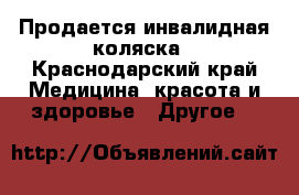 Продается инвалидная коляска - Краснодарский край Медицина, красота и здоровье » Другое   